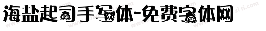 海盐起司手写体字体转换