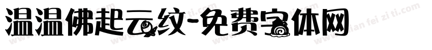 温温佛起云纹字体转换