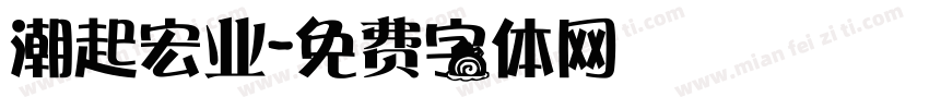潮起宏业字体转换