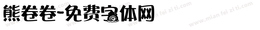 熊卷卷字体转换