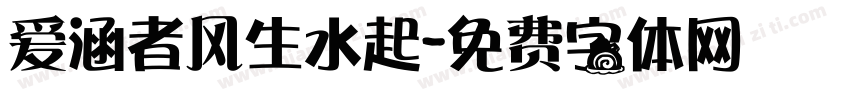 爱涵者风生水起字体转换