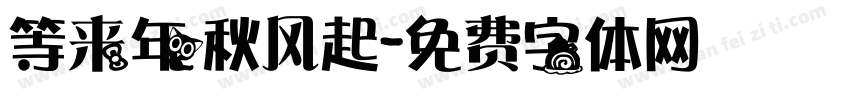 等来年秋风起字体转换