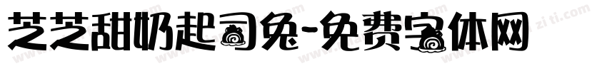 芝芝甜奶起司兔字体转换 芝芝甜奶起司兔字体转换