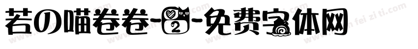 若の喵卷卷-2字体转换