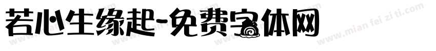 若心生缘起字体转换