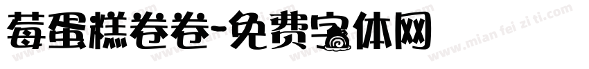 莓蛋糕卷卷字体转换