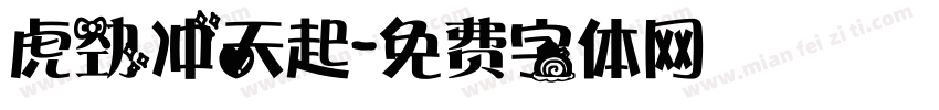 虎劲冲天起字体转换