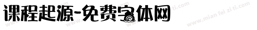 课程起源字体转换