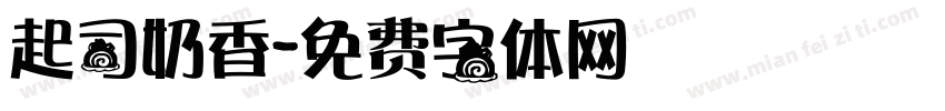 起司奶香字体转换