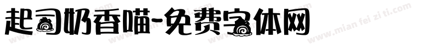 起司奶香喵字体转换