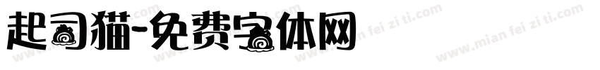 起司猫字体转换