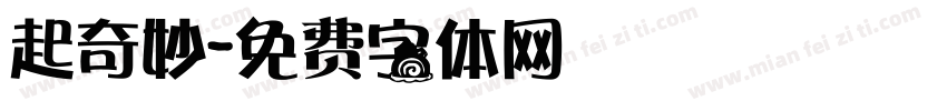 起奇妙字体转换