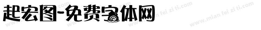 起宏图字体转换