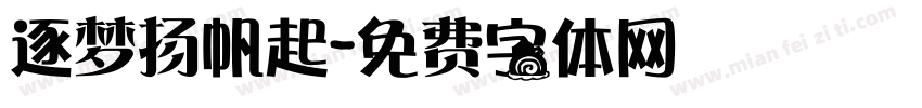 逐梦扬帆起字体转换