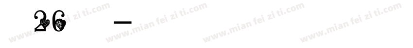 字魂26小情人字体转换