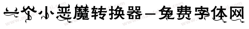 一个小恶魔转换器字体转换