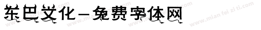 东巴文化字体转换