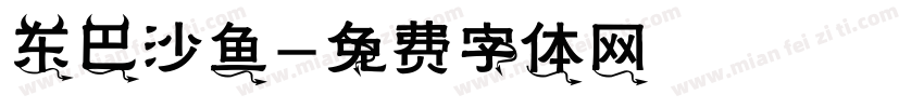 东巴沙鱼字体转换