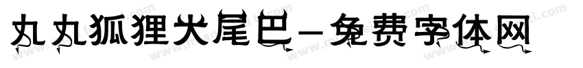 九九狐狸大尾巴字体转换