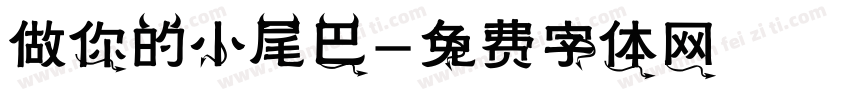 做你的小尾巴字体转换