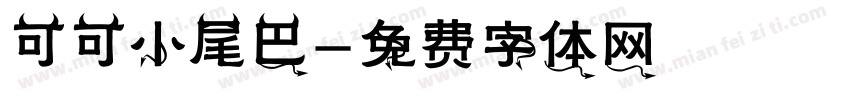 可可小尾巴字体转换