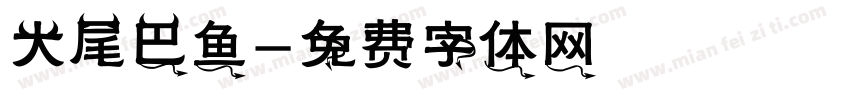 大尾巴鱼字体转换