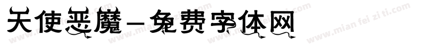 天使恶魔字体转换