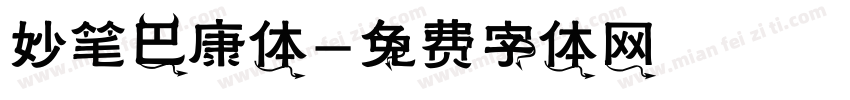 妙笔巴康体字体转换