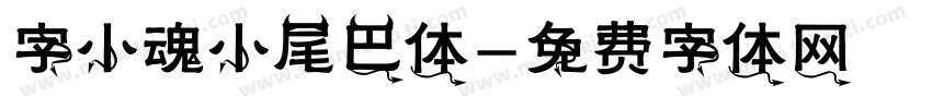 字小魂小尾巴体字体转换
