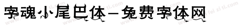 字魂小尾巴体字体转换