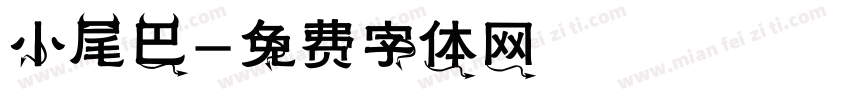 小尾巴字体转换