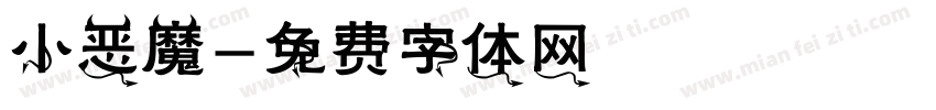 小恶魔字体转换
