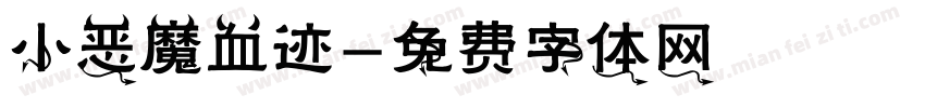 小恶魔血迹字体转换
