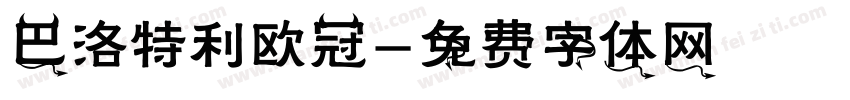 巴洛特利欧冠字体转换