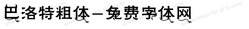 巴洛特粗体字体转换