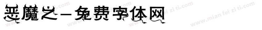 恶魔之字体转换