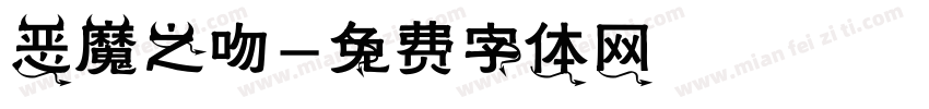 恶魔之吻字体转换