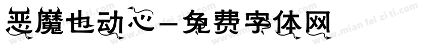 恶魔也动心字体转换