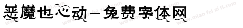 恶魔也心动字体转换