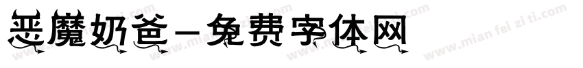恶魔奶爸字体转换