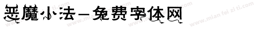 恶魔小法字体转换