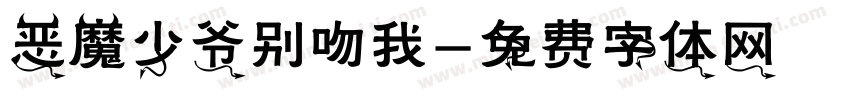 恶魔少爷别吻我字体转换