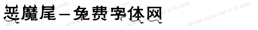 恶魔尾字体转换