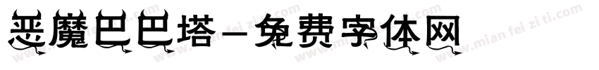 恶魔巴巴塔字体转换