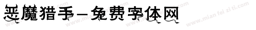 恶魔猎手字体转换