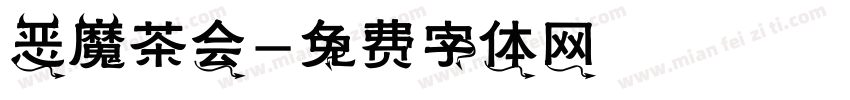恶魔茶会字体转换