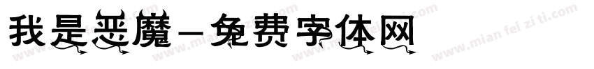 我是恶魔字体转换