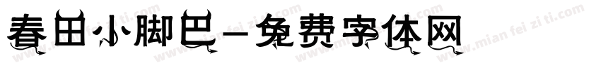 春田小脚巴字体转换