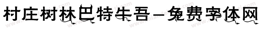 村庄树林巴特牛吾字体转换