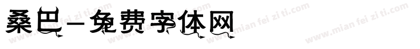 桑巴字体转换